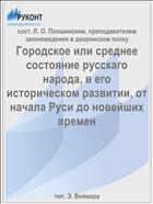 Городское или среднее состояние русскаго народа, в его историческом развитии, от начала Руси до новейших времен