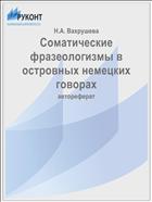 Соматические фразеологизмы в островных немецких говорах