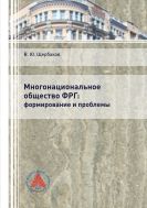 Многонациональное общество ФРГ: формирование и проблемы