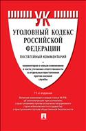 Уголовный кодекс Российской Федерации. Постатейный комментарий + комментарии к новым изменениям в части уточнения ответственности за отдельные преступления против военной службы