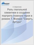 Роль глагольной семантики в создании портрета главного героя в романе Т. Мэлори 