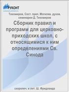 Сборник правил и программ для церковно-приходских школ, с относящимися к ним определениями Св. Синода