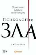 Психология зла. Почему человек выбирает темную сторону