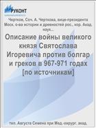 Описание войны великого князя Святослава Игоревича против болгар и греков в 967-971 годах [по источникам]