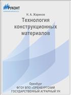 Технология конструкционных материалов