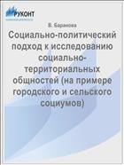 Социально-политический подход к исследованию социально-территориальных общностей (на примере городского и сельского социумов)