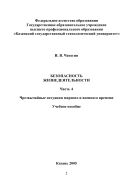 Безопасность жизнедеятельности. Ч 4. Чрезвычайные ситуации мирного и военного времени 