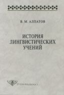 История лингвистических учений