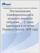 Постановления Симферопольского уездного земского собрания... : С прил. [докладов и отчетов Управы] созыва 1879 года