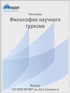 Философия научного туризма
