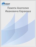 Памяти Анатолия Ивановича Каракаша