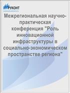 Межрегиональная научно-практическая конференция 
