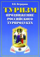 Туризм. Продвижение российского турпродукта: возможности и реальность