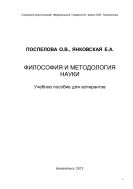 Философия и методология науки. Учебное пособие