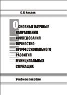 Основные научные направления исследования личностно-профессонального развития муниципальных служащих