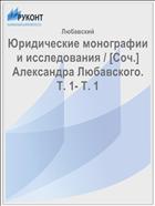 Юридические монографии и исследования / [Соч.] Александра Любавского. Т. 1- Т. 1
