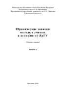 Юридические записки молодых ученых и аспирантов ЯрГУ. Вып. 6