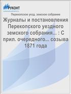 Журналы и постановления Перекопского уездного земского собрания... : С прил. очередного... созыва 1871 года