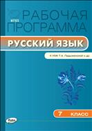 Рабочая программа по русскому языку. 7 класс