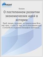О постепенном развитии экономических идей в истории