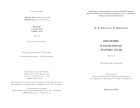 Введение в квантовую теорию поля. Ч. 2