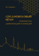 Средневековый Иран: перекресток цивилизаций и амбиций