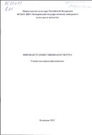 Мировая  художественная  культура