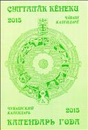 Календарь года = Ҫулталӑк кӗнеки : 2015
