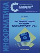 Программирование на языке высокого уровня С/С++ 