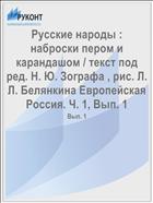 Русские народы : наброски пером и карандашом / текст под ред. Н. Ю. Зографа , рис. Л. Л. Белянкина Европейская Россия. Ч. 1, Вып. 1