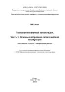 Технологии пакетной коммутации. Ч. 1. Основы построения сетей пакетной коммутации