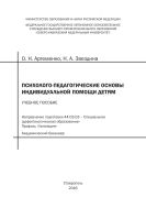 Психолого-педагогические основы индивидуальной помощи детям