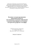 Волновая электрогидродинамика проводящей жидкости. Долгоживущие плазменные образования и малоизученные формы естественных электрических разрядов в атмосфере