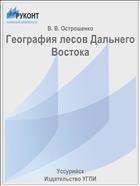География лесов Дальнего Востока