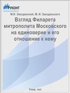 Взгляд Филарета митрополита Московского на единоверие и его отношение к нему