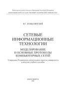 Сетевые информационные технологии. Моделирование и основные протоколы компьютерных сетей