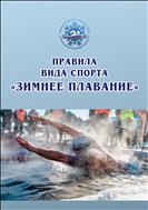 Правила вида спорта «зимнее плавание» (для СПО)