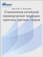 Становление китайской переводческой традиции: практика, критика, теория