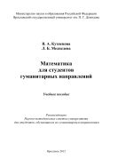 Математика для студентов гуманитарных направлений