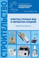 Очистка сточных вод и обработка осадков