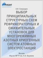 ВЫБОР ПРИНЦИПИАЛЬНЫХ СТРУКТУРНЫХ CХЕМ РЕФРИЖЕРАТОРНЫХ И ОЖИЖИТЕЛЬНЫХ УСТАНОВОК ДЛЯ МНОГОРЕЖИМНЫХ АЗОТНЫХ КРИОГЕННЫХ СИСТЕМ АТОМНЫХ ЭЛЕКТРОСТАНЦИЙ
