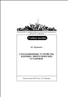 Сепарационные устройства ядерных энергетических установок