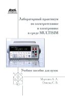Лабораторный практикум по электротехнике и электронике в среде Multisim