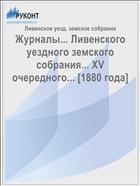 Журналы... Ливенского уездного земского собрания... XV очередного... [1880 года]