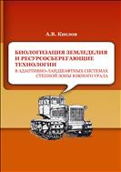 Биологизация земледелия и ресурсосберегающие технологии в адаптивно-ландшафтных системах степной зоны Южного Урала