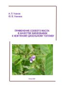 Применение соевого масла в качестве биодобавки к нефтяному дизельному топливу
