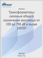 Трансформаторы силовые общего назначения масляные от 330 до 750 кВ и выше 339187 