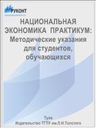 НАЦИОНАЛЬНАЯ ЭКОНОМИКА  ПРАКТИКУМ:  Методические указания для студентов, обучающихся   