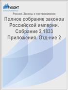 Полное собрание законов Российской империи. Собрание 2 1833 Приложения. Отд-ние 2