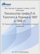 Посольство графа П.А. Толстого в Париже в 1807 и 1808 гг.